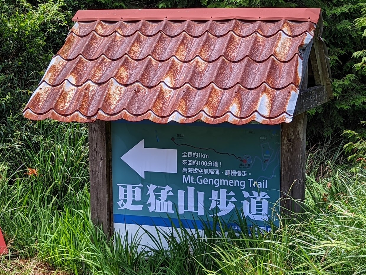 更猛山步道